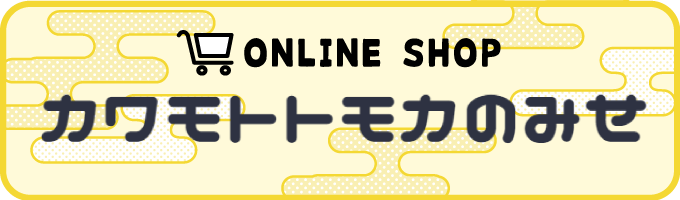 オンラインショップ「カワモトトモカのみせ」