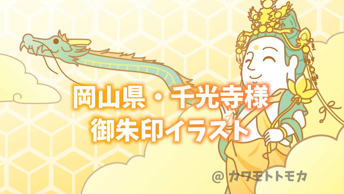 【仏像イラスト】辰年の御朱印イラスト（岡山県・千光寺様）