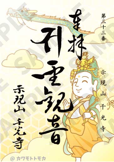 岡山県・千光寺様の聖観音さま御朱印イラスト（仏像イラストレーター・カワモトトモカ）