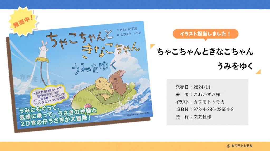 「ちゃこちゃんときなこちゃん うみをゆく」（著：さわかずお様／発行：文芸社様／絵　：カワモトトモカ）発売中です。